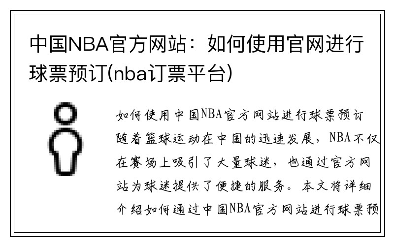 中国NBA官方网站：如何使用官网进行球票预订(nba订票平台)