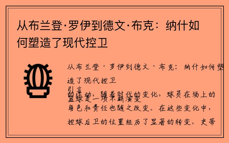 从布兰登·罗伊到德文·布克：纳什如何塑造了现代控卫