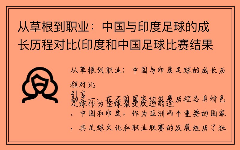 从草根到职业：中国与印度足球的成长历程对比(印度和中国足球比赛结果)