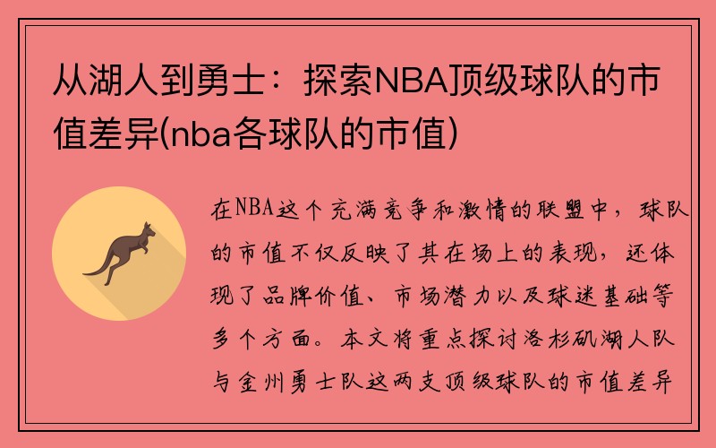 从湖人到勇士：探索NBA顶级球队的市值差异(nba各球队的市值)