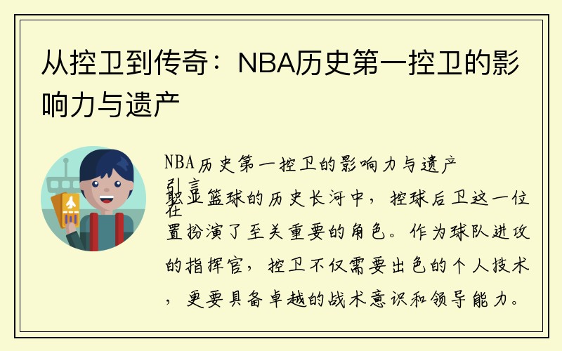 从控卫到传奇：NBA历史第一控卫的影响力与遗产