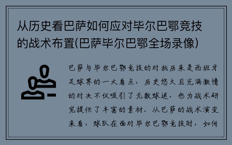 从历史看巴萨如何应对毕尔巴鄂竞技的战术布置(巴萨毕尔巴鄂全场录像)