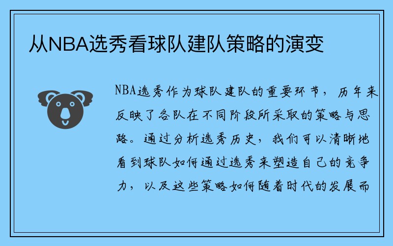 从NBA选秀看球队建队策略的演变