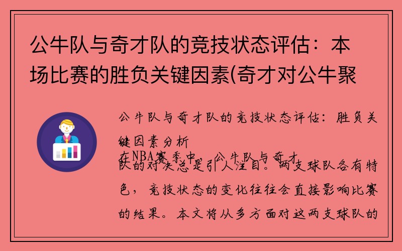 公牛队与奇才队的竞技状态评估：本场比赛的胜负关键因素(奇才对公牛聚胜顽球汇)