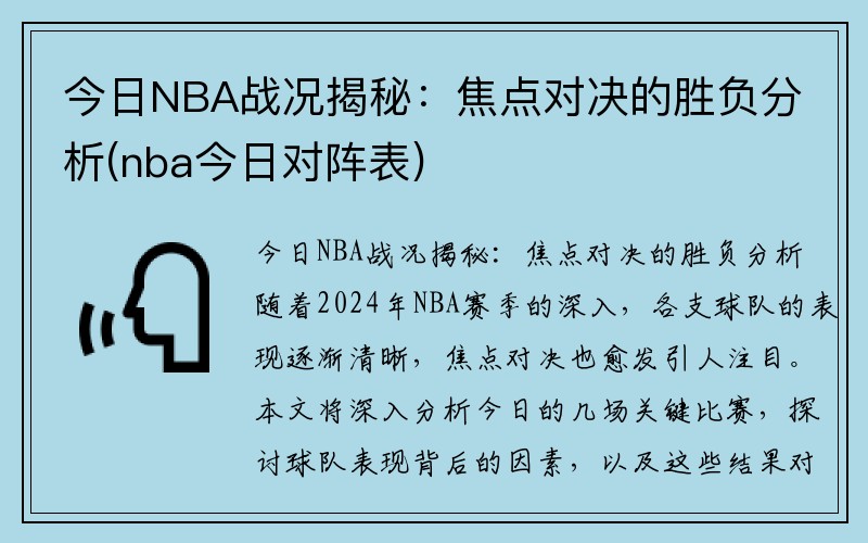 今日NBA战况揭秘：焦点对决的胜负分析(nba今日对阵表)