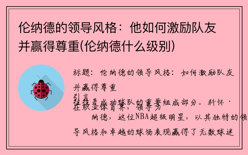 伦纳德的领导风格：他如何激励队友并赢得尊重(伦纳德什么级别)