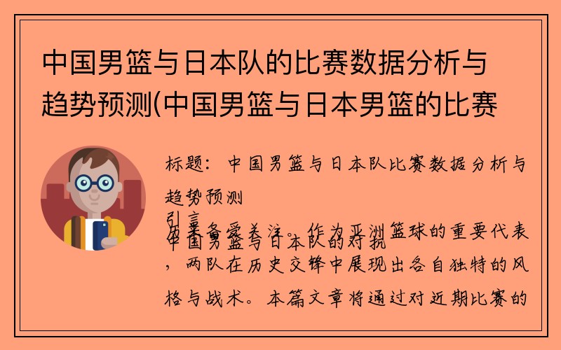 中国男篮与日本队的比赛数据分析与趋势预测(中国男篮与日本男篮的比赛时间)