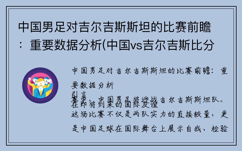 中国男足对吉尔吉斯斯坦的比赛前瞻：重要数据分析(中国vs吉尔吉斯比分)