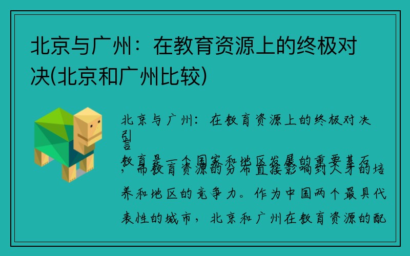 北京与广州：在教育资源上的终极对决(北京和广州比较)