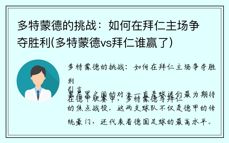 多特蒙德的挑战：如何在拜仁主场争夺胜利(多特蒙德vs拜仁谁赢了)