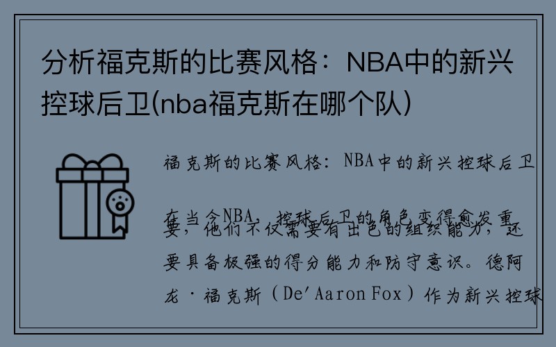 分析福克斯的比赛风格：NBA中的新兴控球后卫(nba福克斯在哪个队)