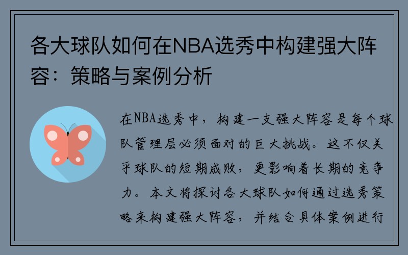 各大球队如何在NBA选秀中构建强大阵容：策略与案例分析