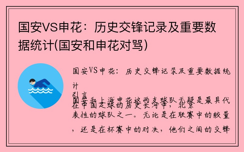 国安VS申花：历史交锋记录及重要数据统计(国安和申花对骂)