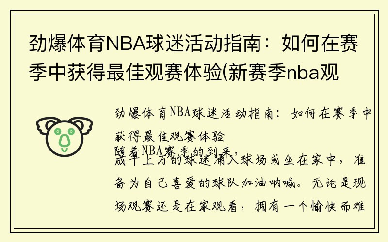 劲爆体育NBA球迷活动指南：如何在赛季中获得最佳观赛体验(新赛季nba观众)