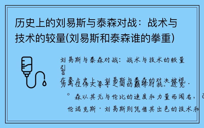 历史上的刘易斯与泰森对战：战术与技术的较量(刘易斯和泰森谁的拳重)