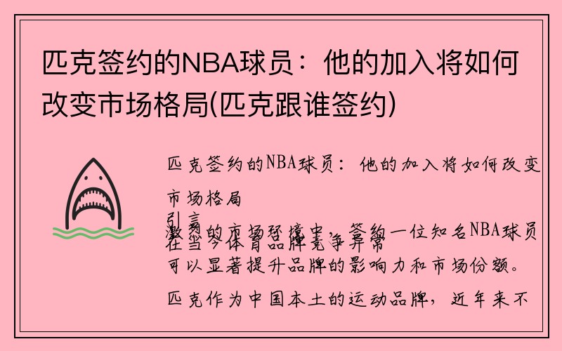 匹克签约的NBA球员：他的加入将如何改变市场格局(匹克跟谁签约)