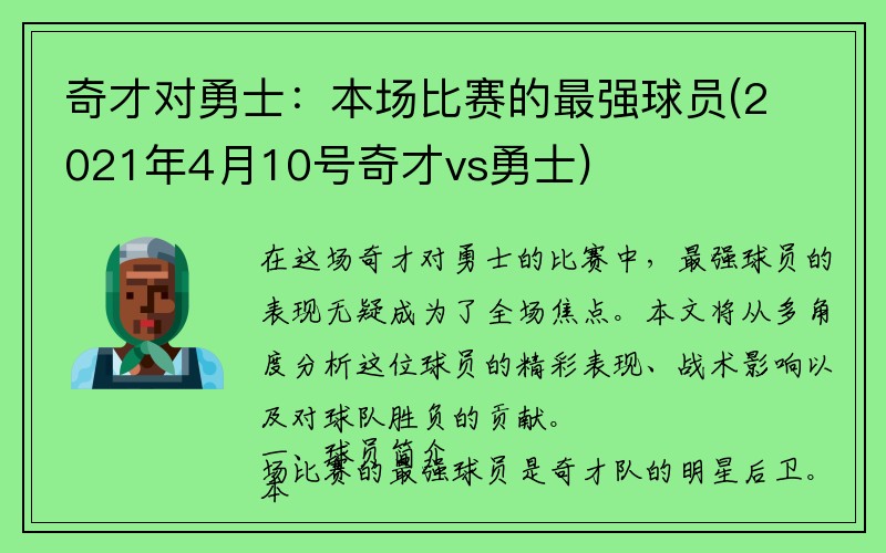 奇才对勇士：本场比赛的最强球员(2021年4月10号奇才vs勇士)