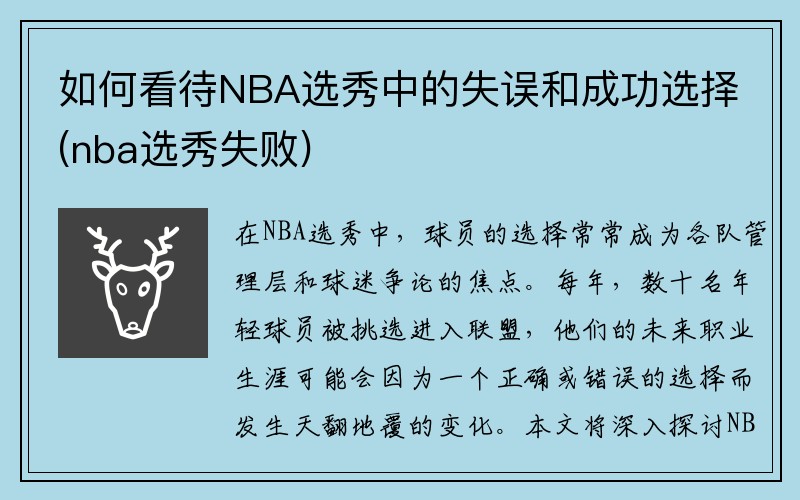 如何看待NBA选秀中的失误和成功选择(nba选秀失败)