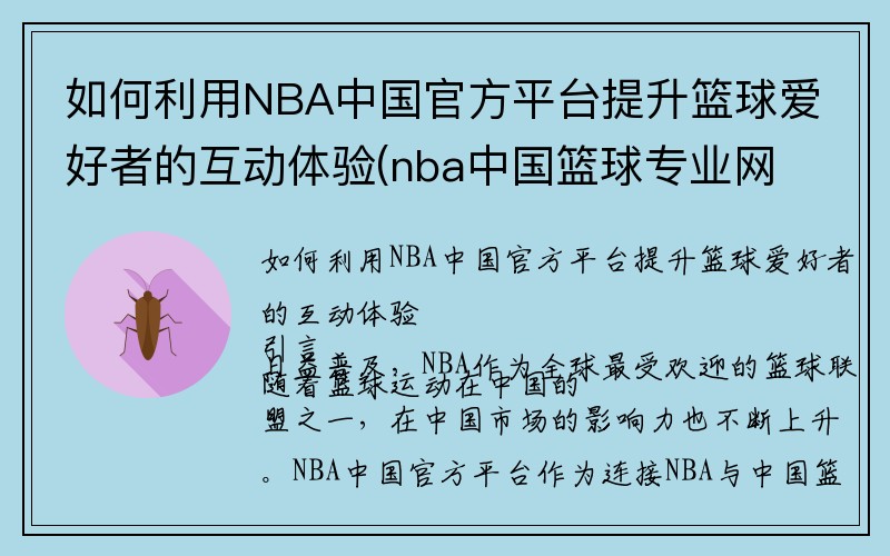 如何利用NBA中国官方平台提升篮球爱好者的互动体验(nba中国篮球专业网站)