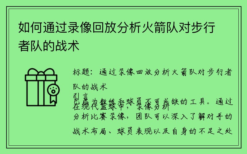 如何通过录像回放分析火箭队对步行者队的战术