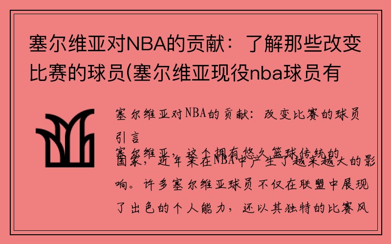 塞尔维亚对NBA的贡献：了解那些改变比赛的球员(塞尔维亚现役nba球员有哪些)