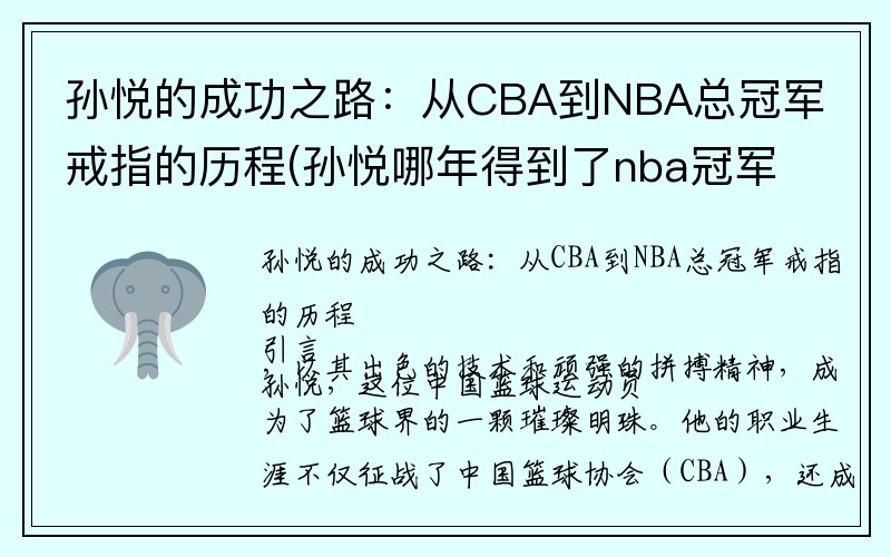 孙悦的成功之路：从CBA到NBA总冠军戒指的历程(孙悦哪年得到了nba冠军戒指)