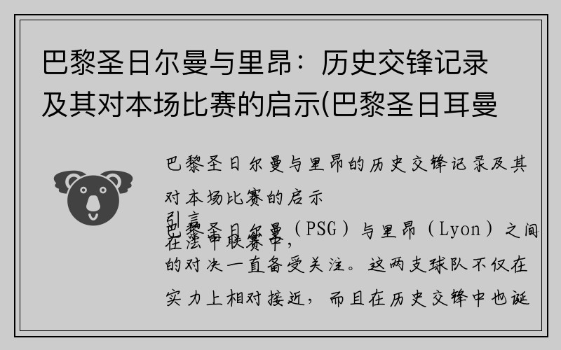 巴黎圣日尔曼与里昂：历史交锋记录及其对本场比赛的启示(巴黎圣日耳曼vs里昂)