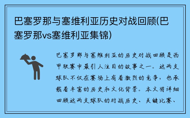 巴塞罗那与塞维利亚历史对战回顾(巴塞罗那vs塞维利亚集锦)