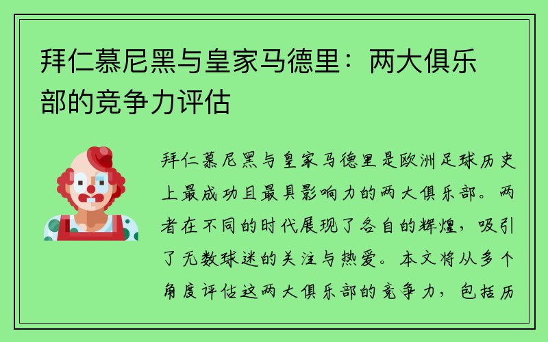 拜仁慕尼黑与皇家马德里：两大俱乐部的竞争力评估