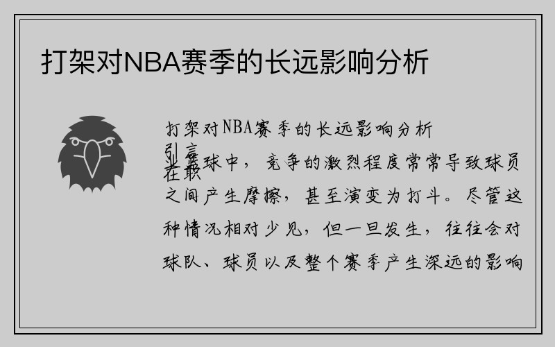 打架对NBA赛季的长远影响分析