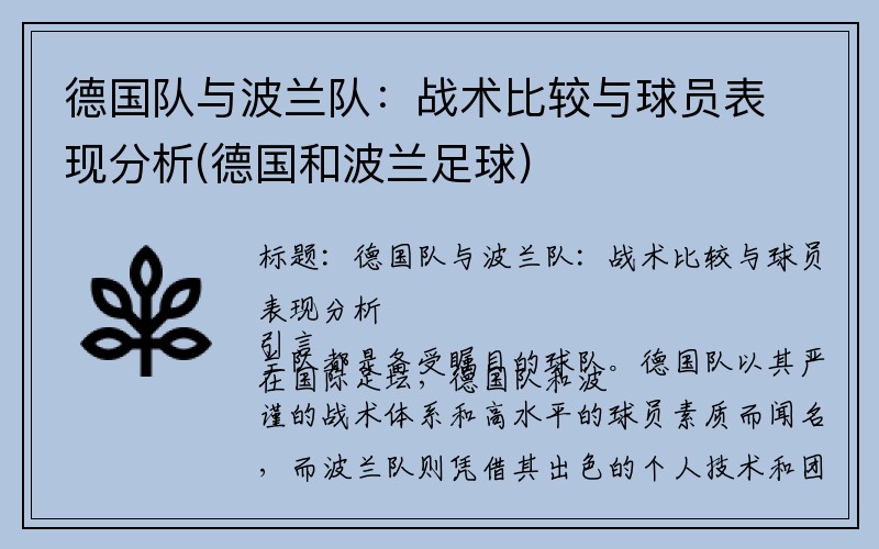 德国队与波兰队：战术比较与球员表现分析(德国和波兰足球)