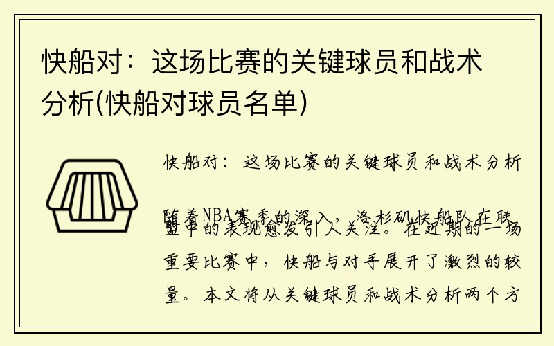 快船对：这场比赛的关键球员和战术分析(快船对球员名单)