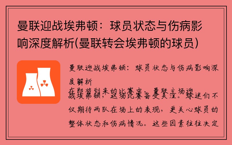 曼联迎战埃弗顿：球员状态与伤病影响深度解析(曼联转会埃弗顿的球员)