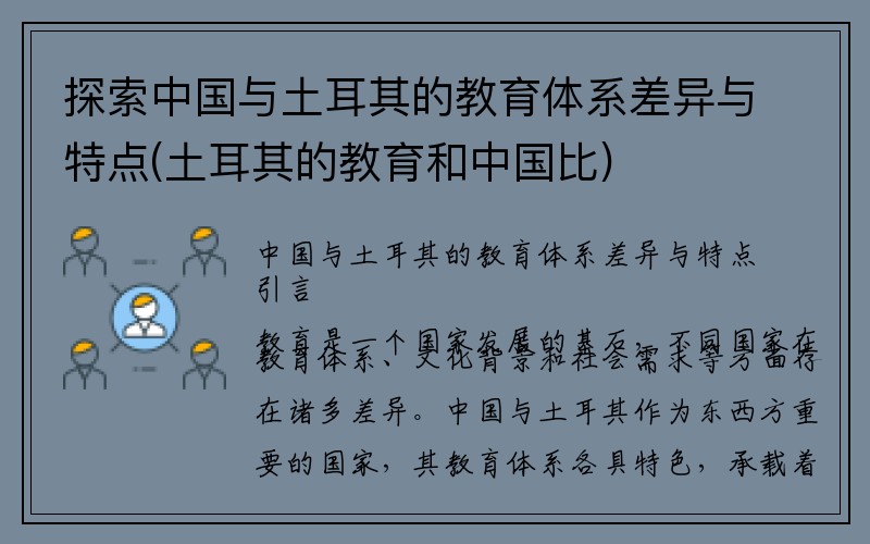 探索中国与土耳其的教育体系差异与特点(土耳其的教育和中国比)