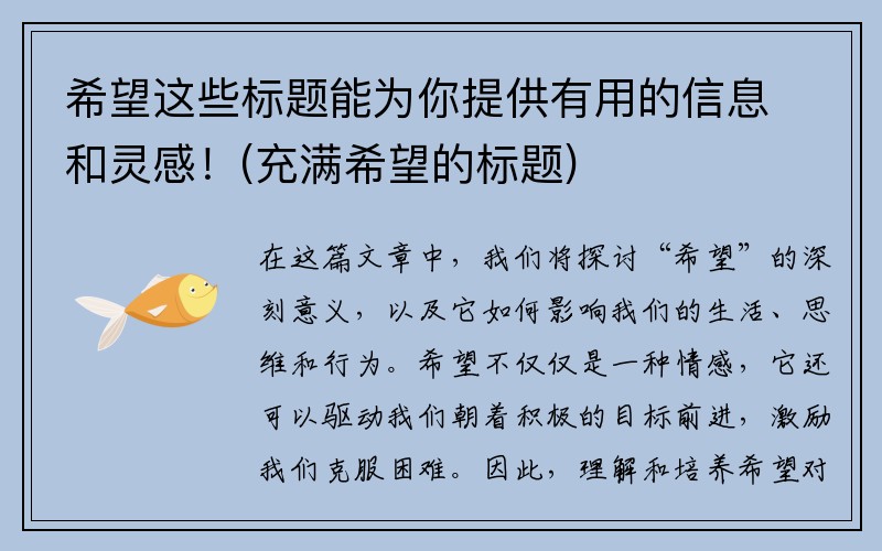 希望这些标题能为你提供有用的信息和灵感！(充满希望的标题)