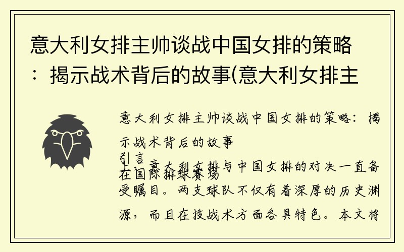 意大利女排主帅谈战中国女排的策略：揭示战术背后的故事(意大利女排主攻手)