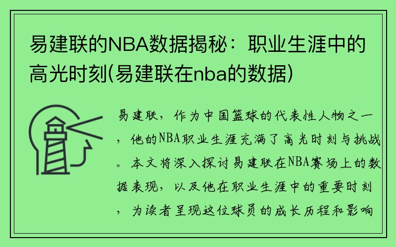 易建联的NBA数据揭秘：职业生涯中的高光时刻(易建联在nba的数据)