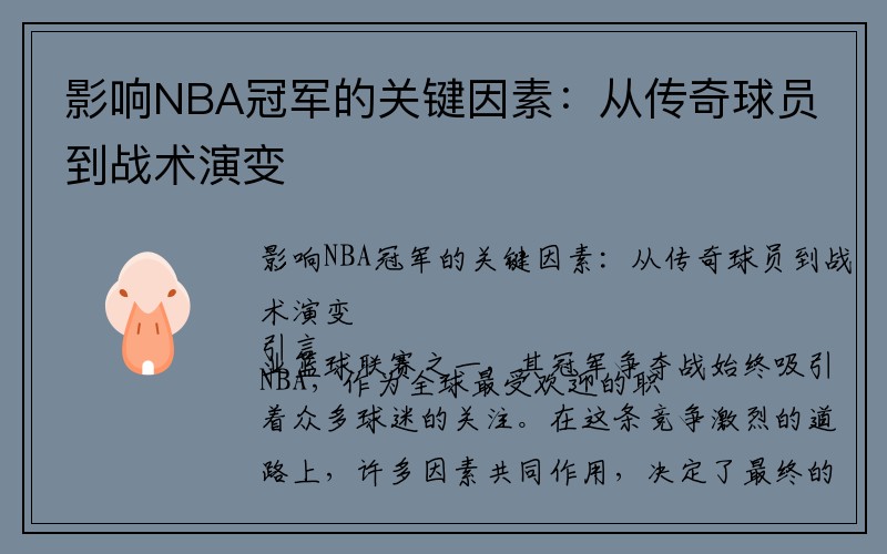 影响NBA冠军的关键因素：从传奇球员到战术演变