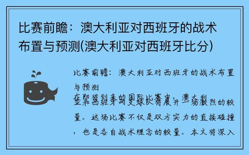 比赛前瞻：澳大利亚对西班牙的战术布置与预测(澳大利亚对西班牙比分)