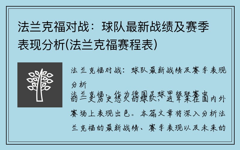 法兰克福对战：球队最新战绩及赛季表现分析(法兰克福赛程表)