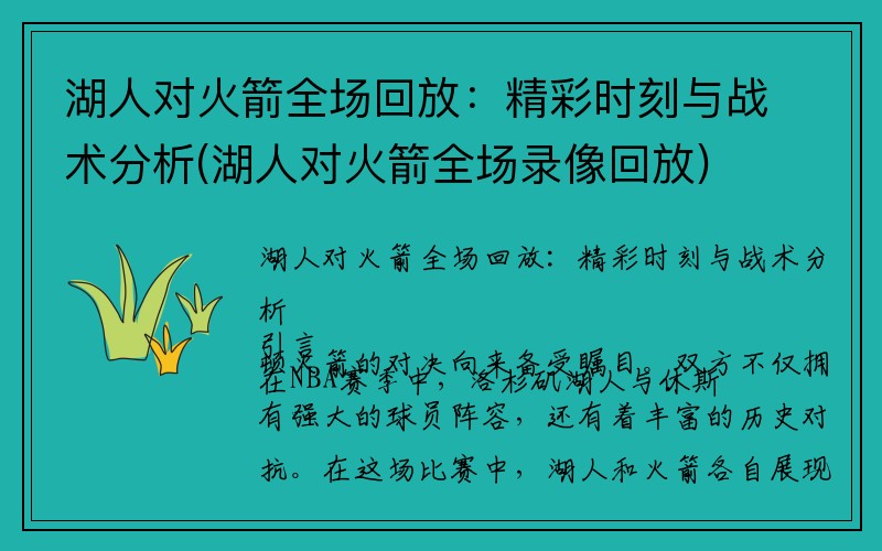 湖人对火箭全场回放：精彩时刻与战术分析(湖人对火箭全场录像回放)