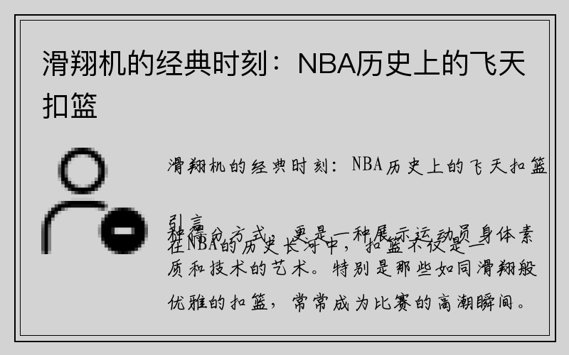 滑翔机的经典时刻：NBA历史上的飞天扣篮