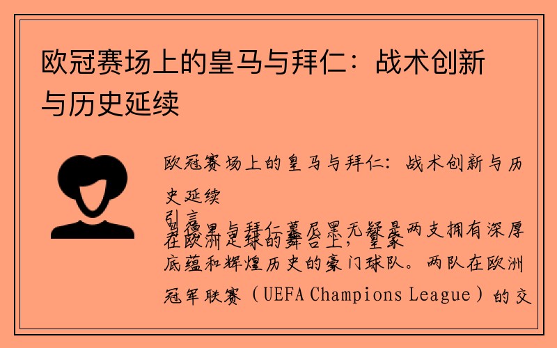 欧冠赛场上的皇马与拜仁：战术创新与历史延续