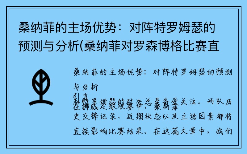 桑纳菲的主场优势：对阵特罗姆瑟的预测与分析(桑纳菲对罗森博格比赛直播)