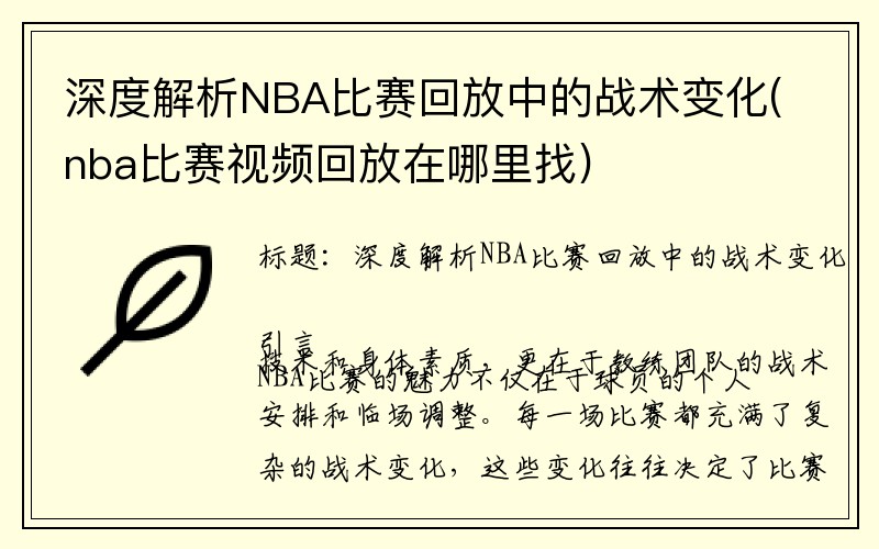 深度解析NBA比赛回放中的战术变化(nba比赛视频回放在哪里找)