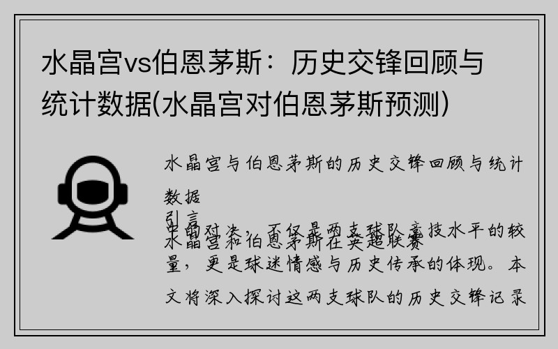 水晶宫vs伯恩茅斯：历史交锋回顾与统计数据(水晶宫对伯恩茅斯预测)