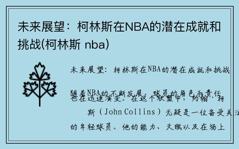 未来展望：柯林斯在NBA的潜在成就和挑战(柯林斯 nba)