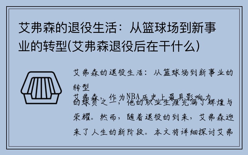 艾弗森的退役生活：从篮球场到新事业的转型(艾弗森退役后在干什么)