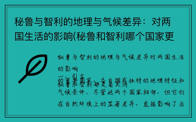 秘鲁与智利的地理与气候差异：对两国生活的影响(秘鲁和智利哪个国家更好玩)