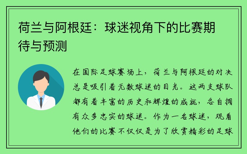 荷兰与阿根廷：球迷视角下的比赛期待与预测